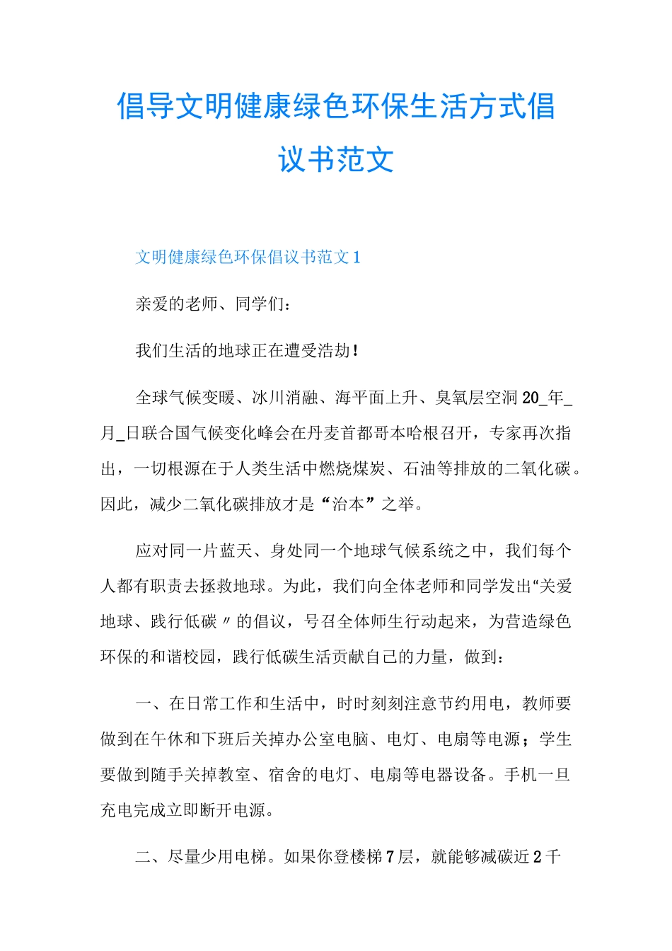 倡导文明健康绿色环保生活方式倡议书范文_第1页