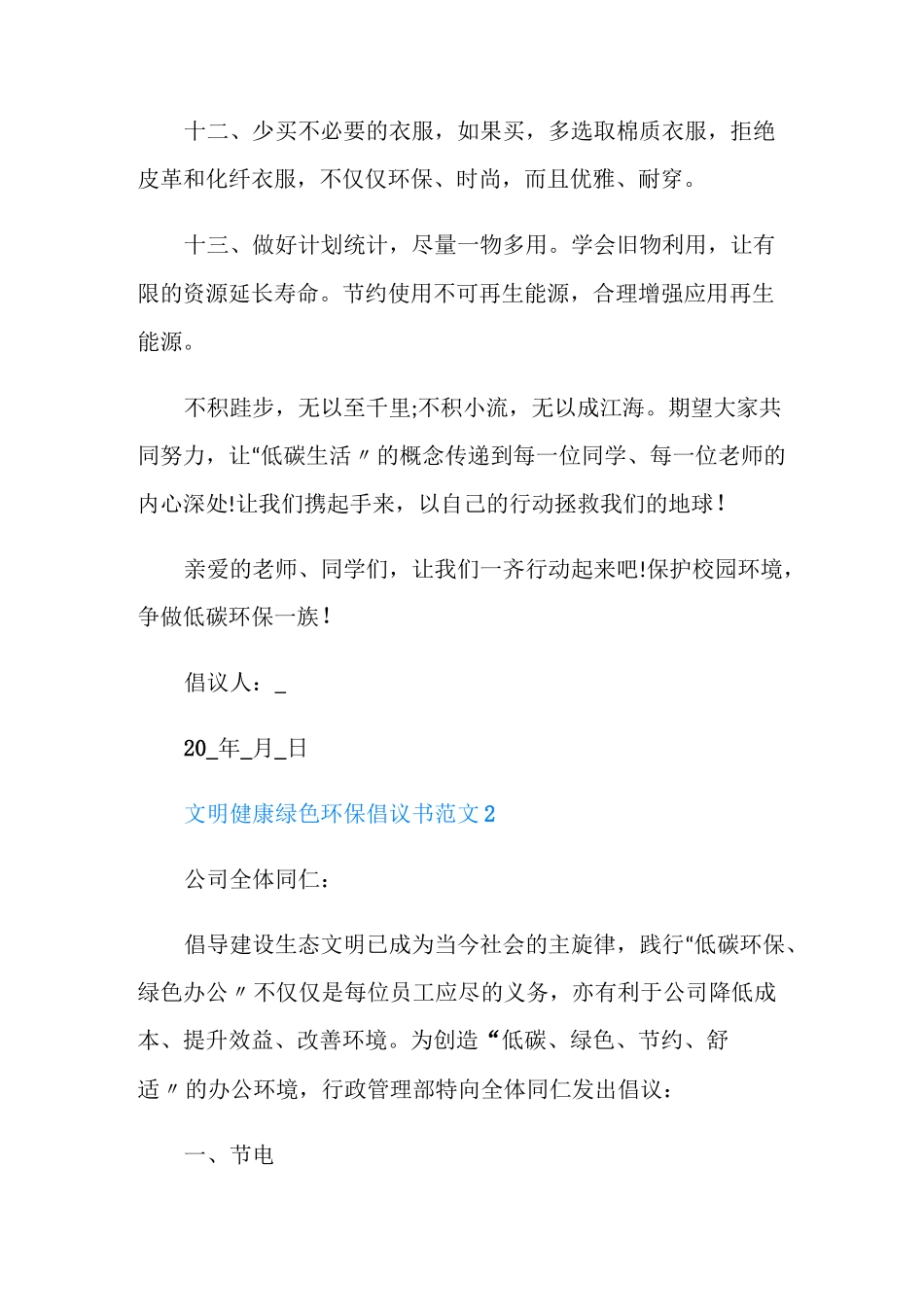 倡导文明健康绿色环保生活方式倡议书范文_第3页