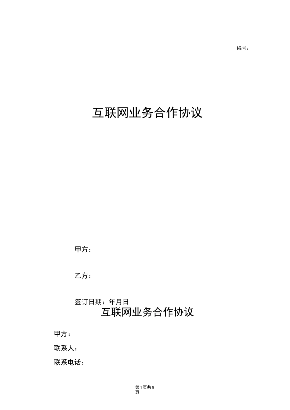 互联网业务合作协议_第1页