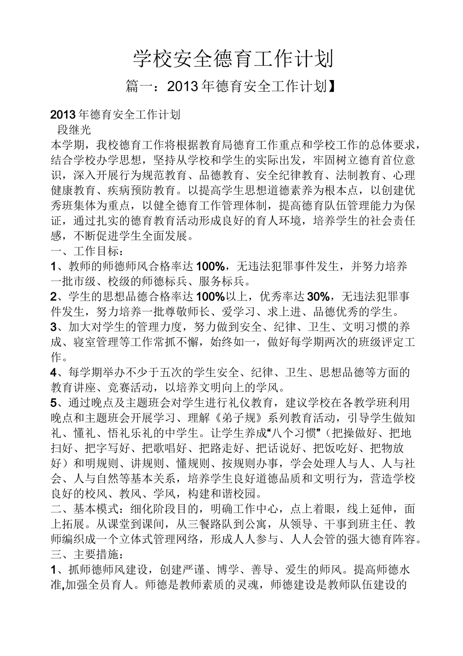 学校安全德育工作计划_第1页