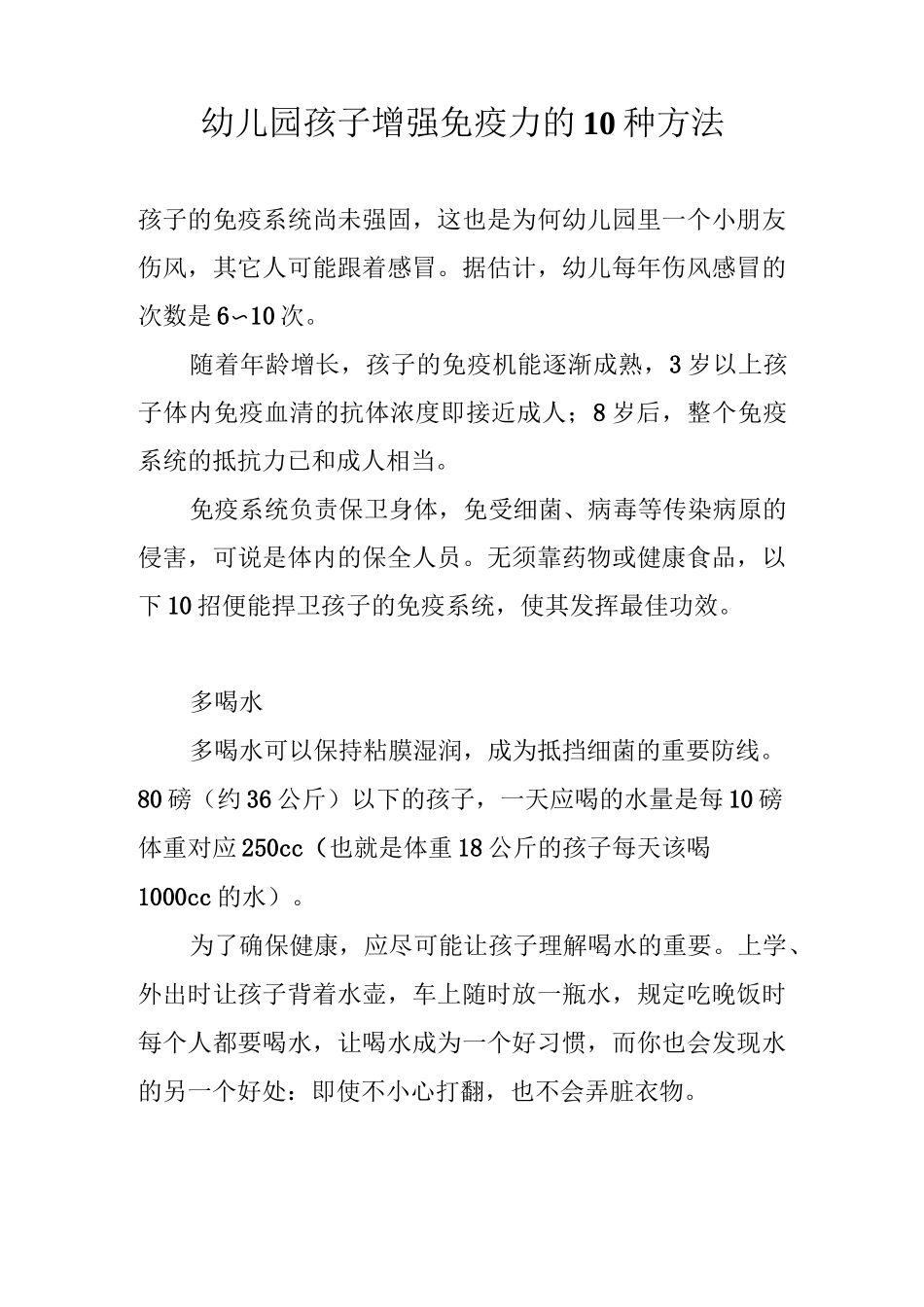 幼儿园孩子增强免疫力的10种方法_第1页