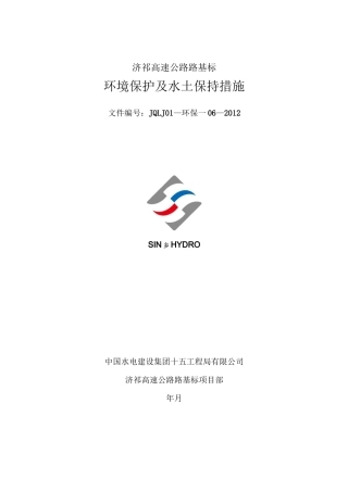 环境保护及水土保持措施资料