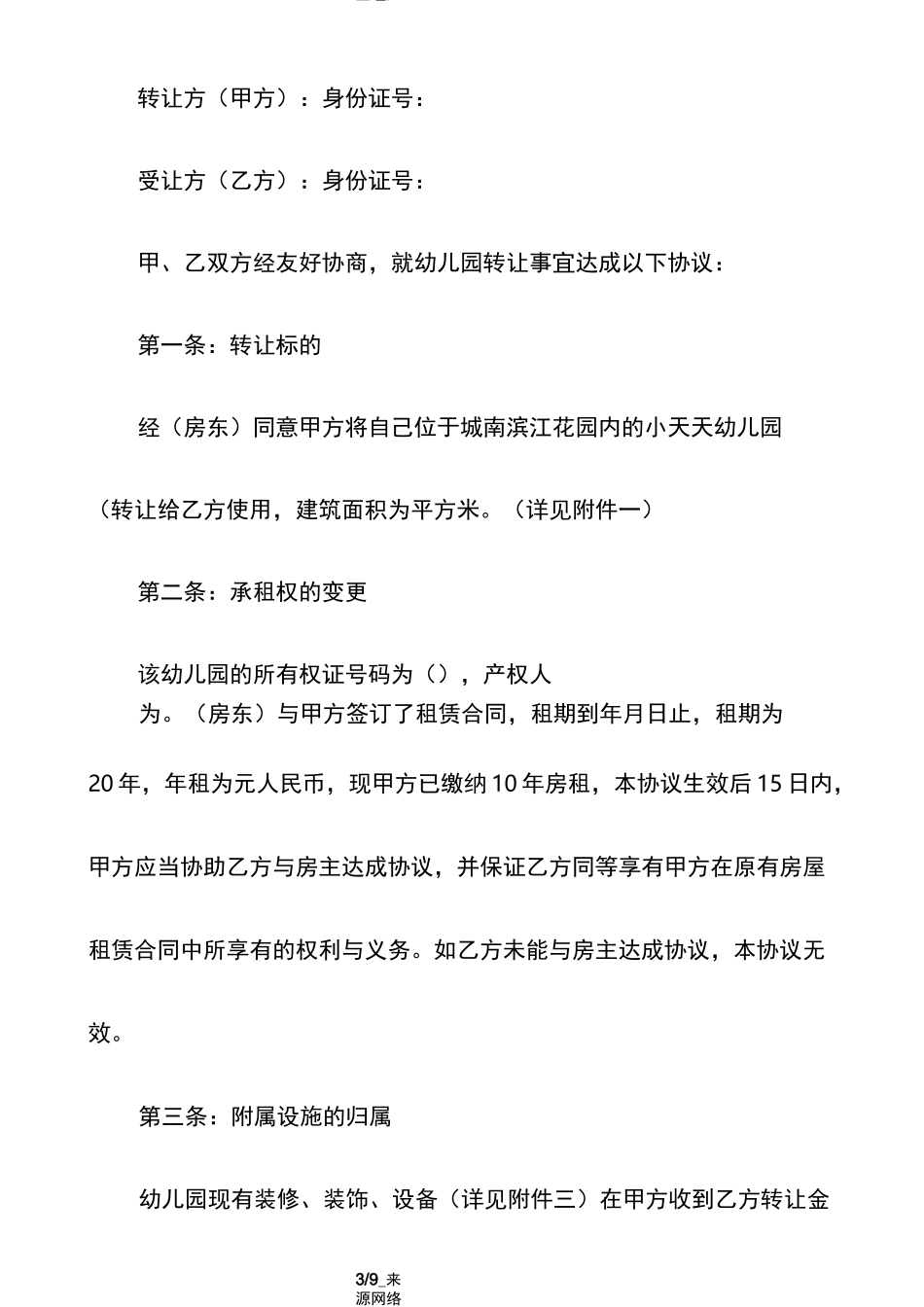 幼儿园转让协议书_第3页