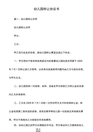 幼儿园转让协议书
