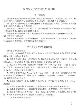 粮库安全生产管理制度