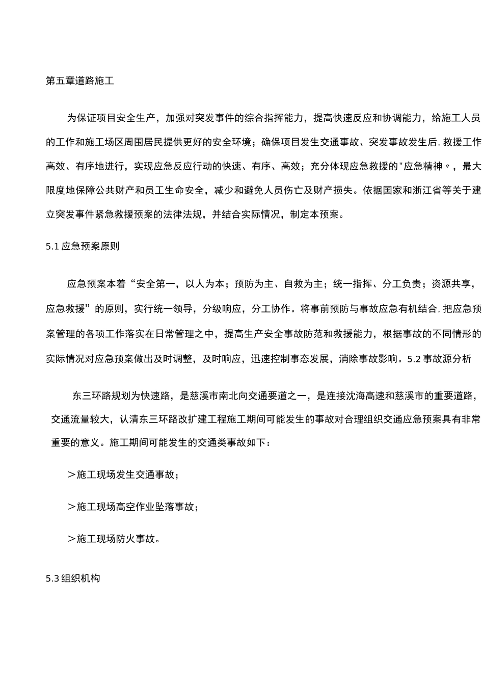 道路施工期间交通应急预案_第1页