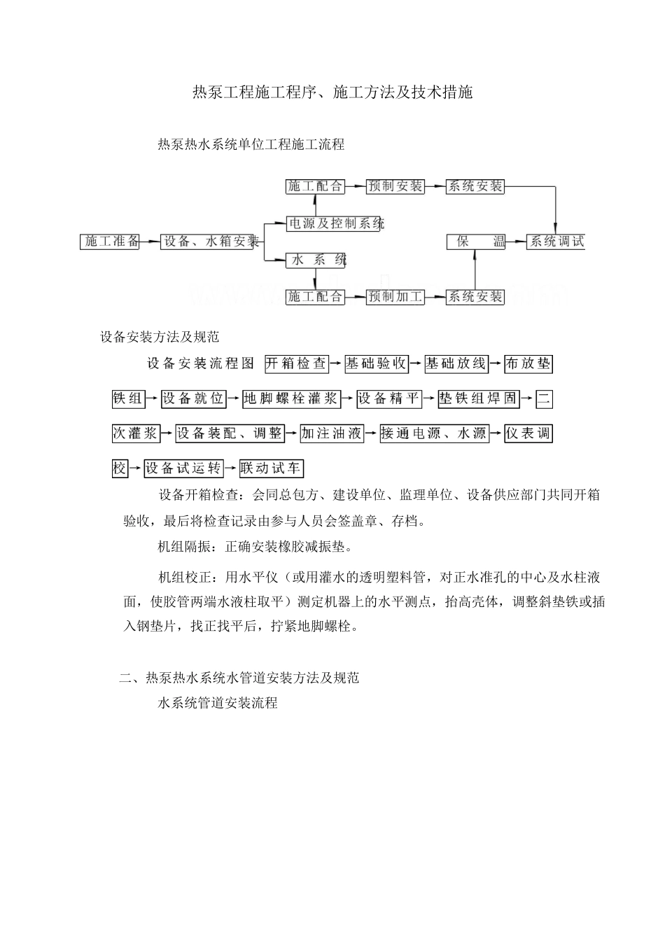 空气源热泵工程施工程序、施工方法及技术措施_第1页