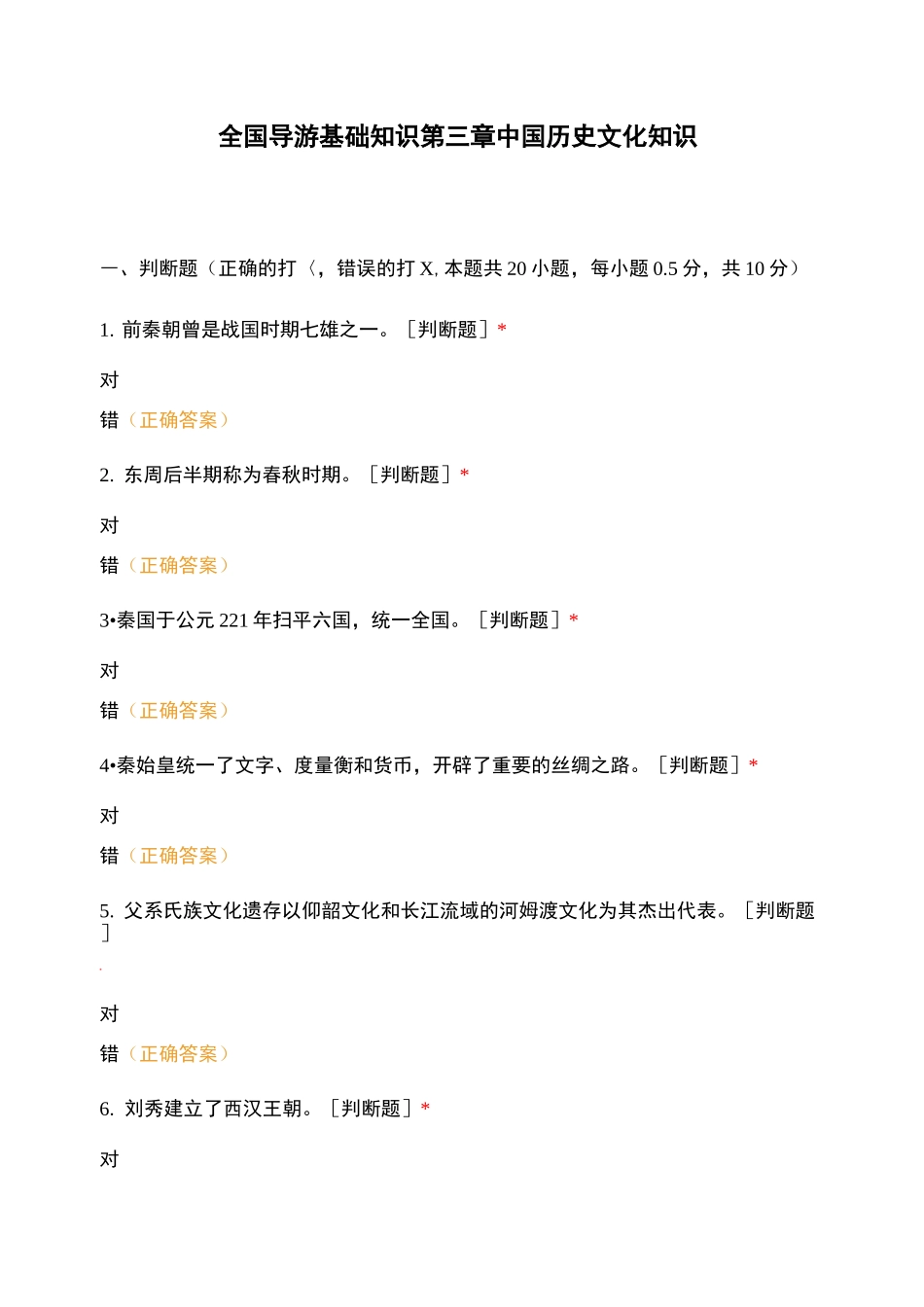 全国导游基础知识 第三章 中国历史文化知识_第1页