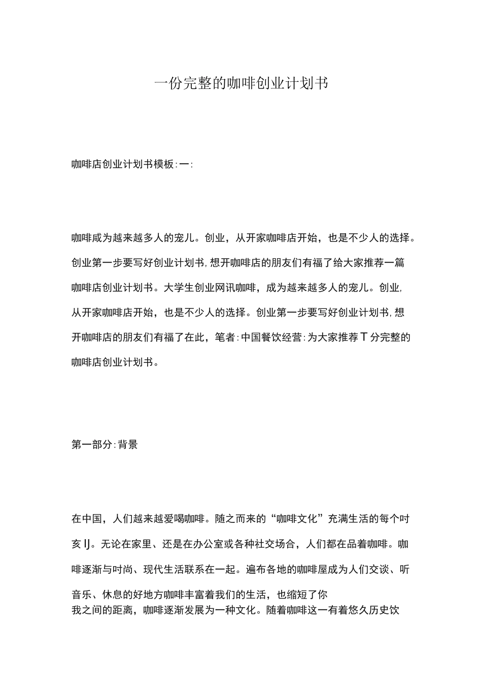 一份完整的咖啡创业计划书_第1页