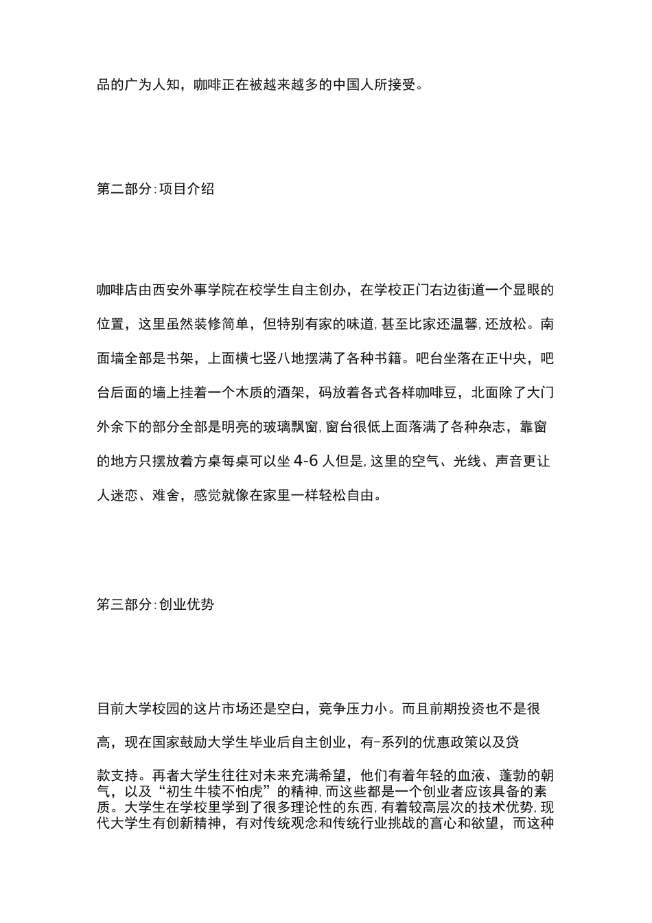 一份完整的咖啡创业计划书_第2页