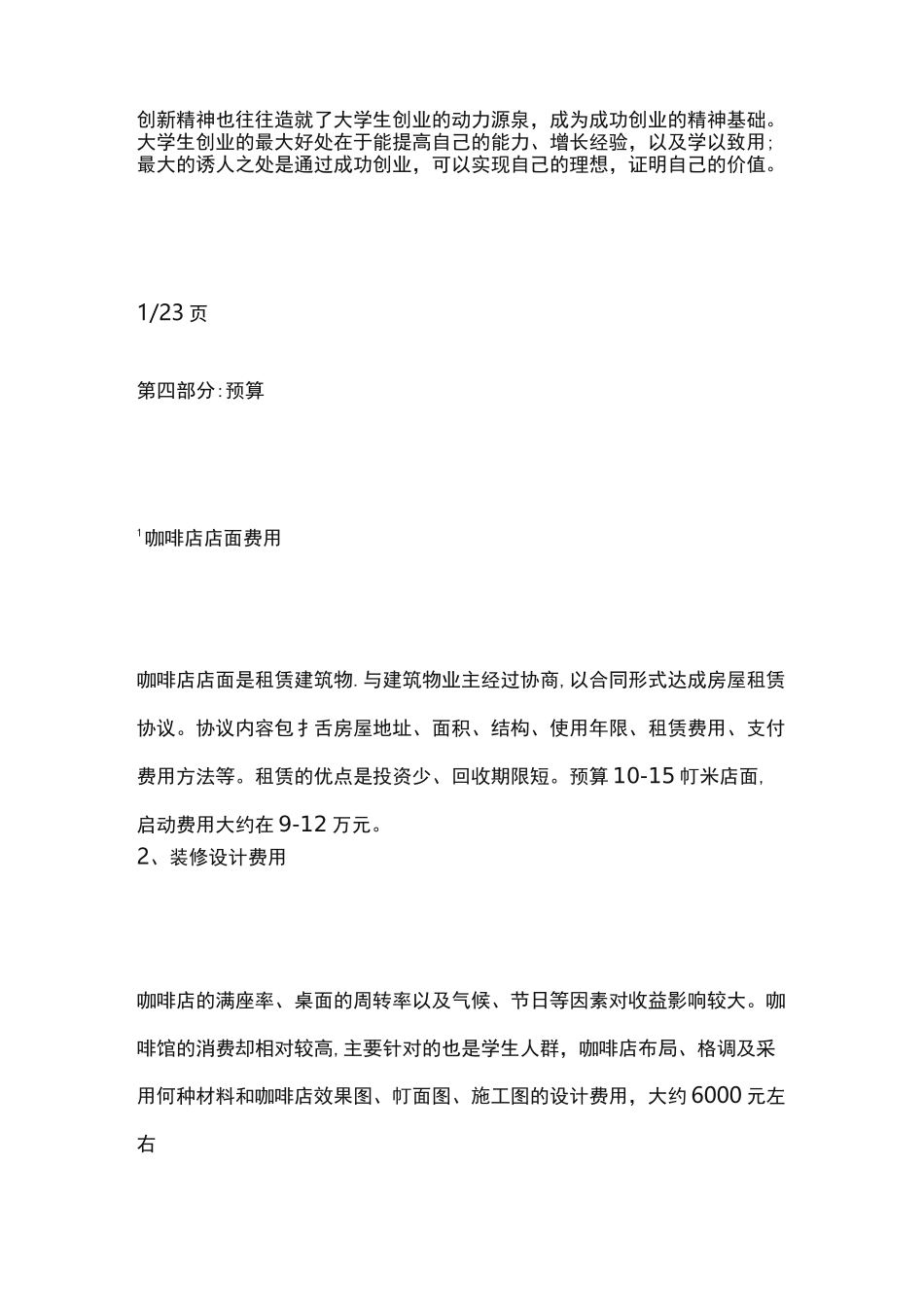 一份完整的咖啡创业计划书_第3页