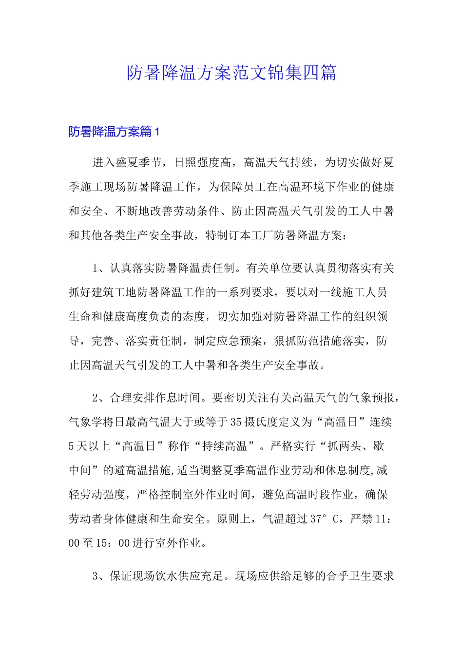 防暑降温方案范文锦集四篇_第1页