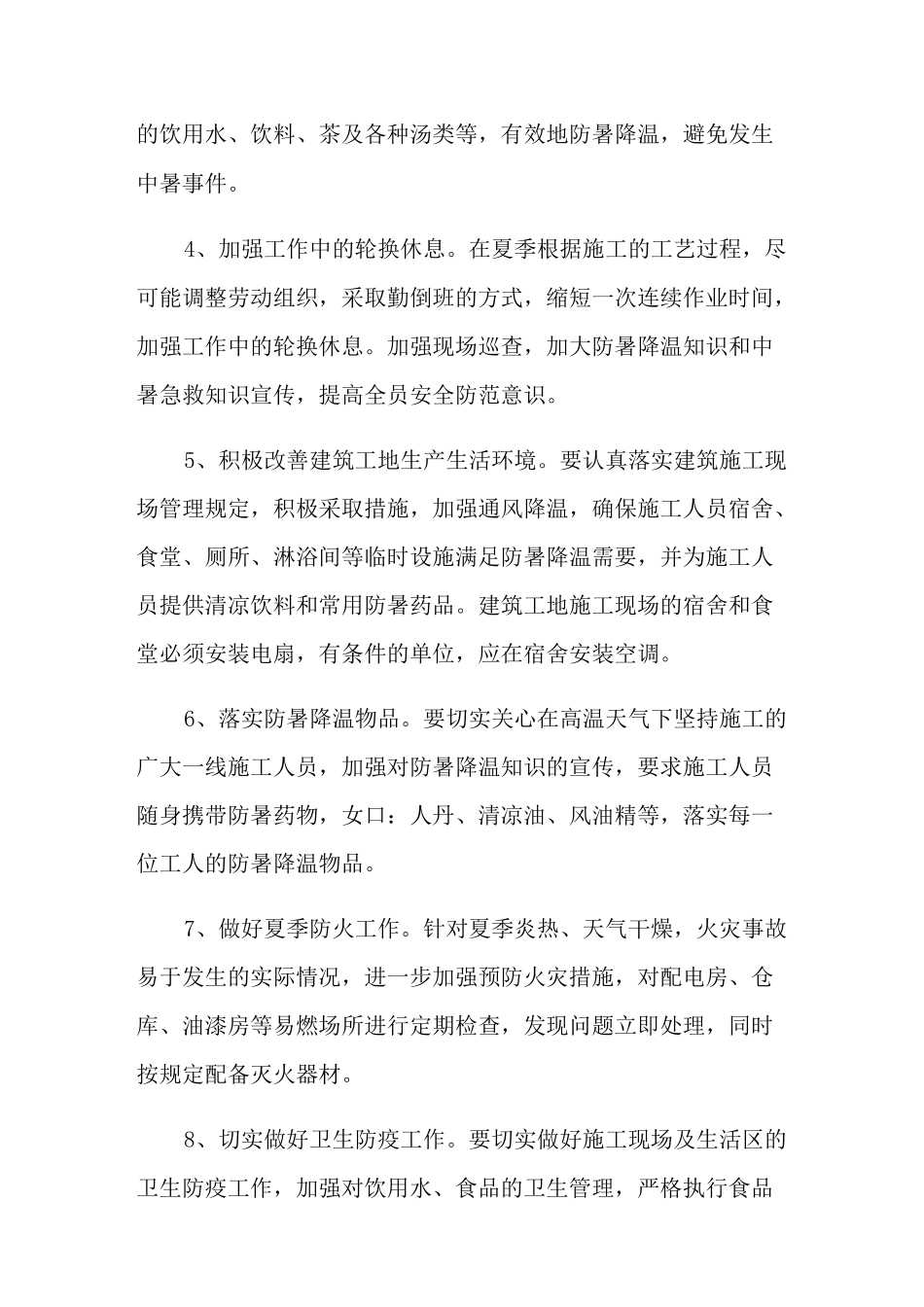防暑降温方案范文锦集四篇_第2页