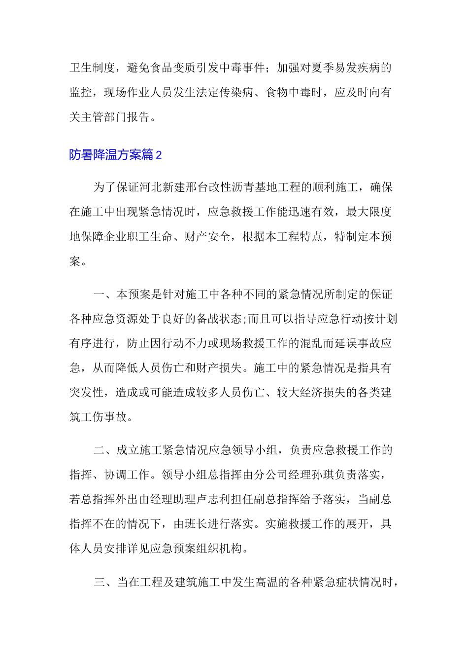 防暑降温方案范文锦集四篇_第3页
