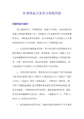 防暑降温方案范文锦集四篇