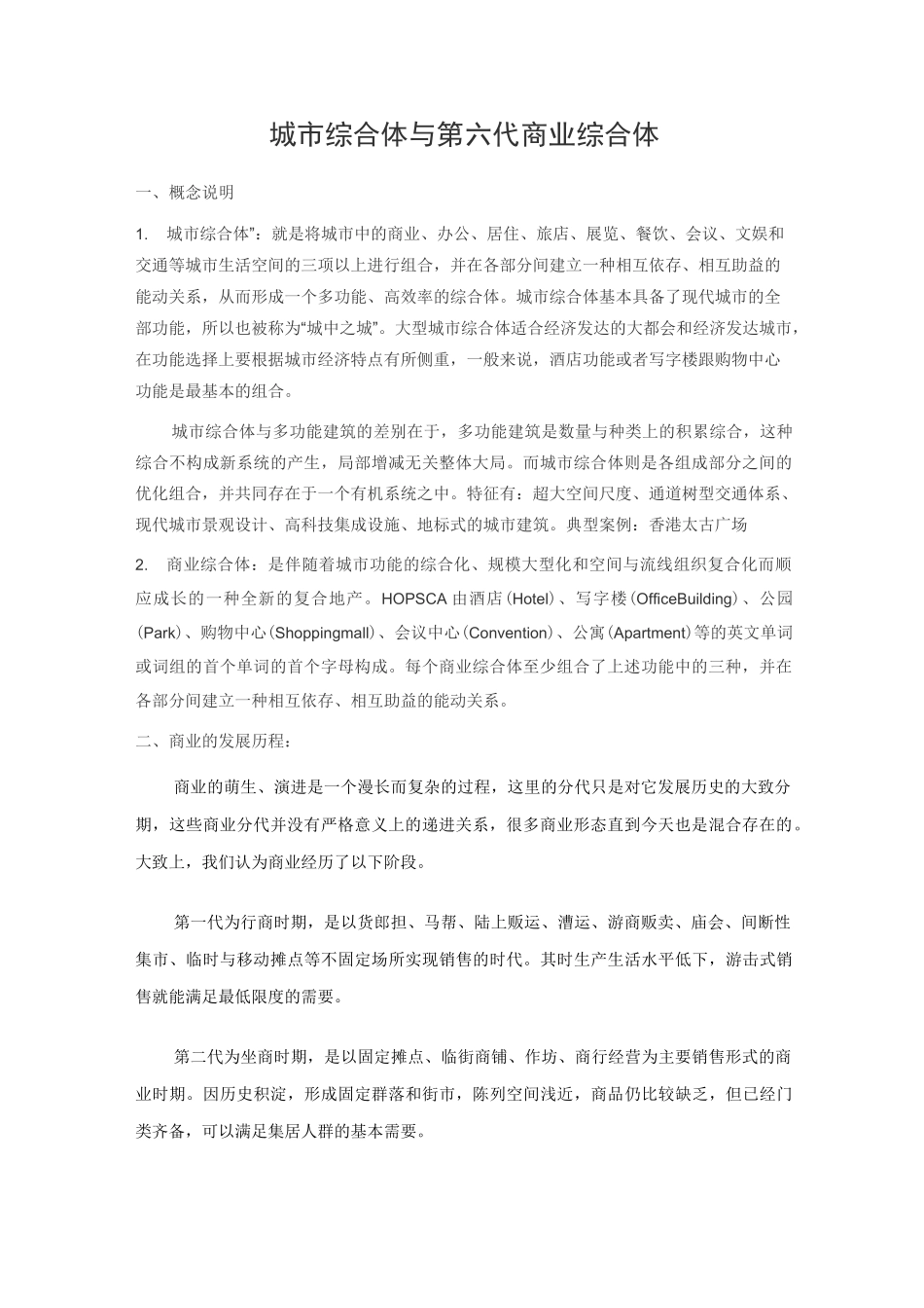 第六代商业综合体_第1页