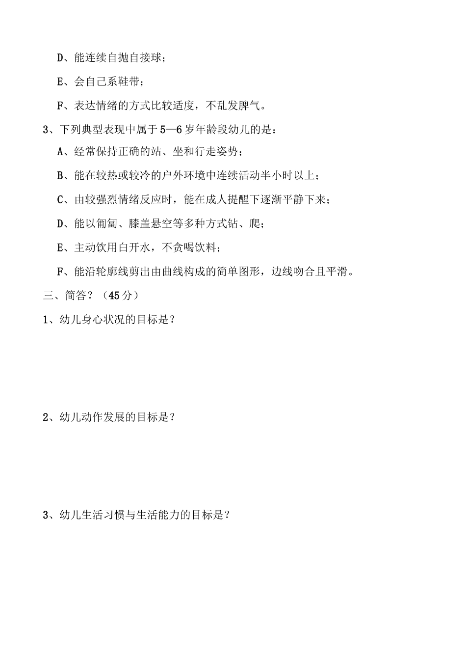 指南》健康领域试卷_第2页