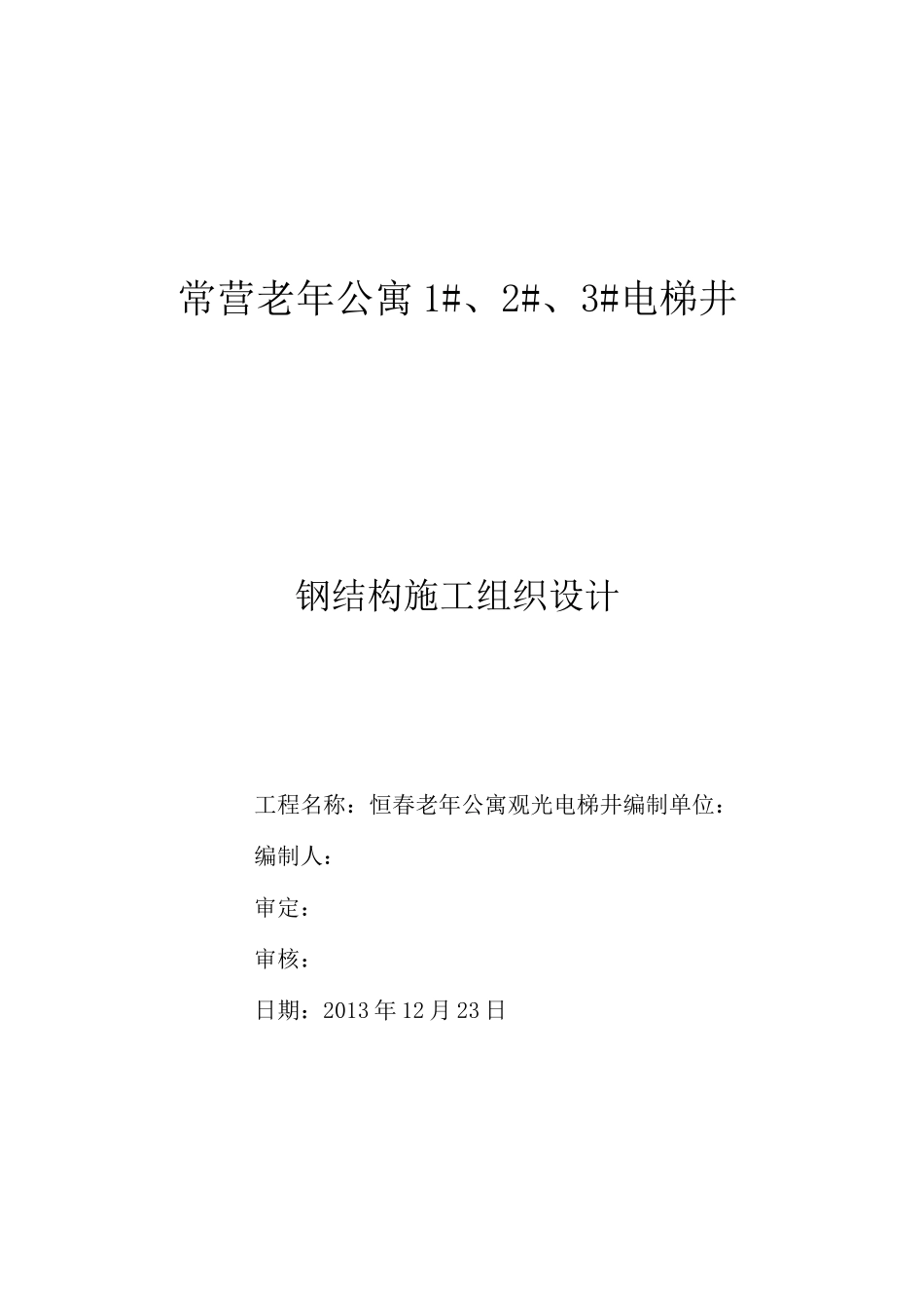 电梯加装钢结构施工方案_第1页