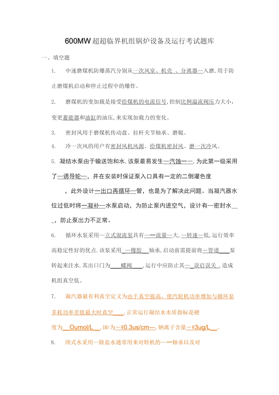 600MW超超临界机组锅炉设备及运行考试题库_第1页