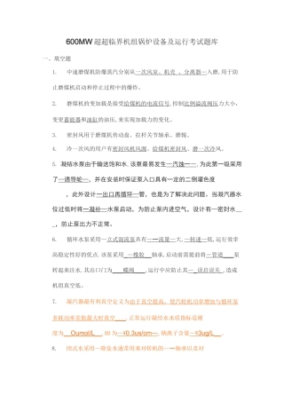 600MW超超临界机组锅炉设备及运行考试题库