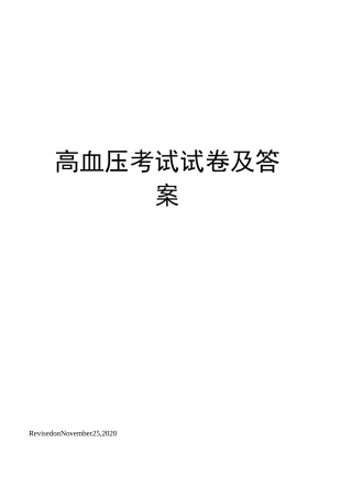 高血压考试试卷及答案