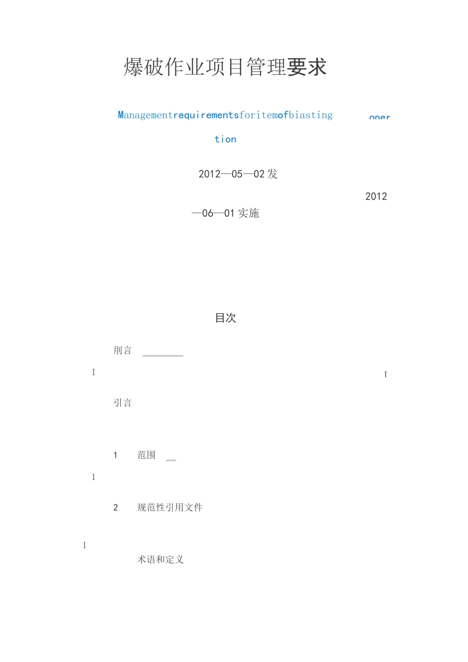 爆破作业项目管理要求_第1页