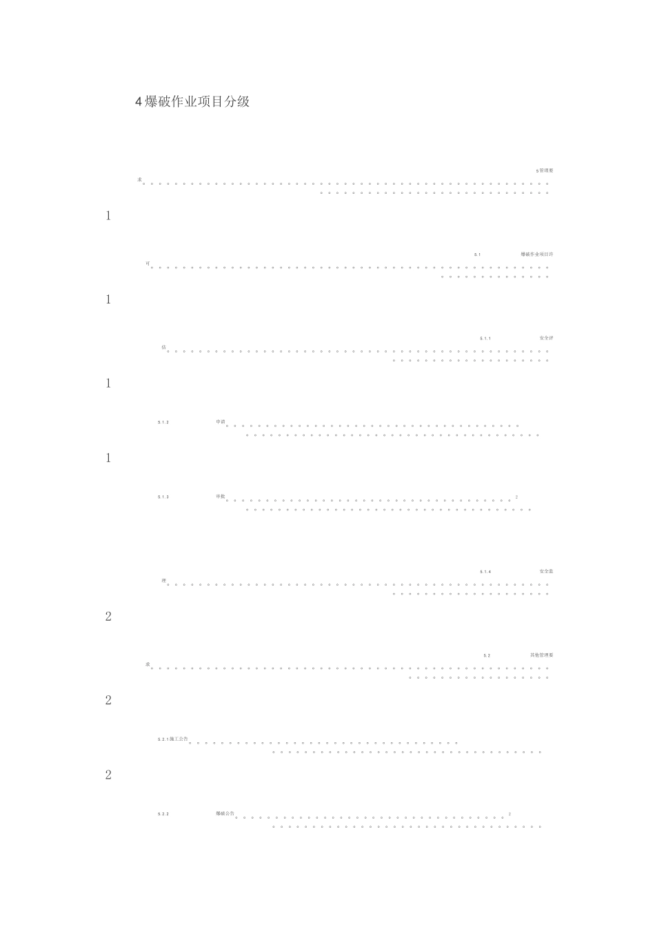 爆破作业项目管理要求_第2页