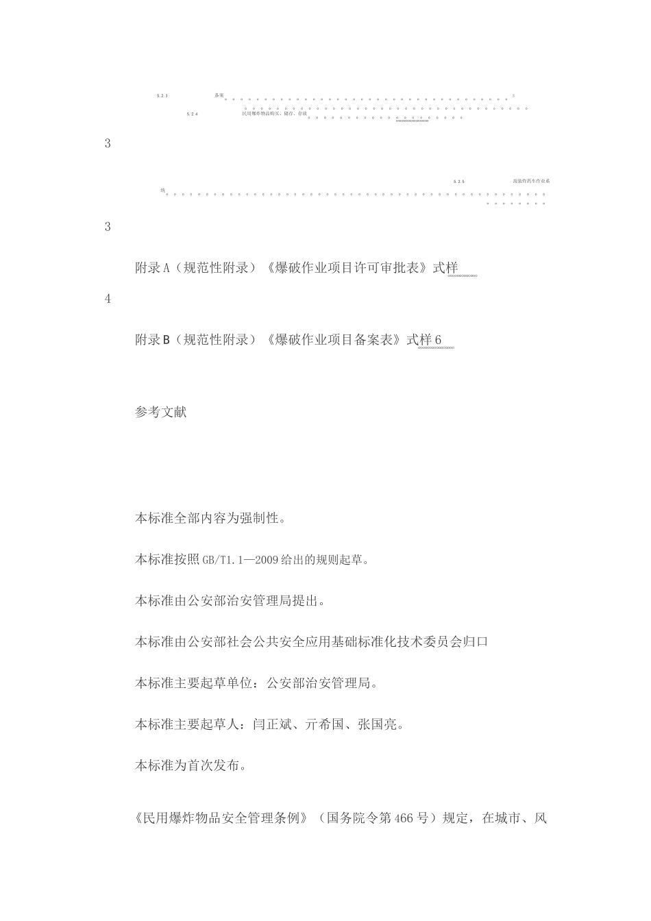 爆破作业项目管理要求_第3页