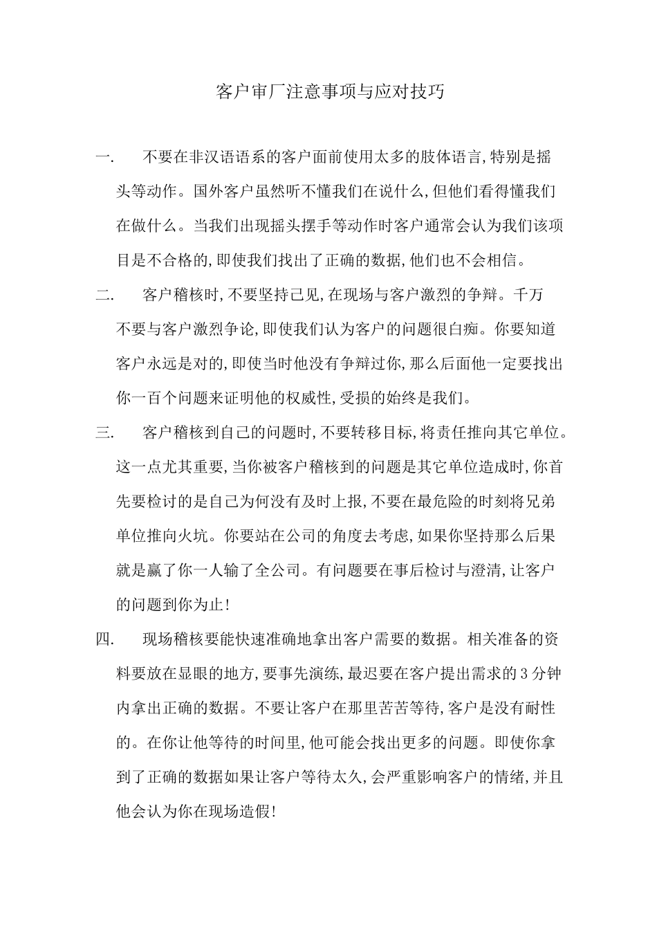 客户审厂注意事项与应对技巧及客户验厂需要注意的事项_第1页