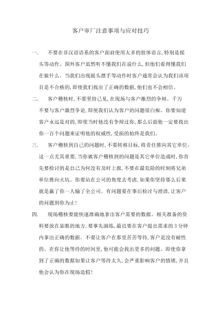客户审厂注意事项与应对技巧及客户验厂需要注意的事项