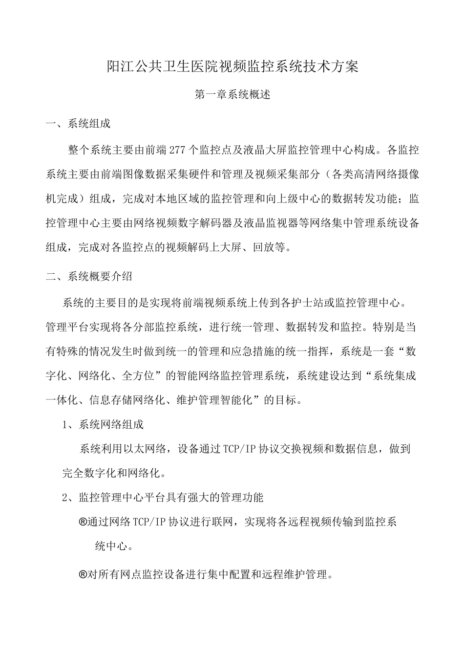 医院视频监控系统方案(二)_第1页