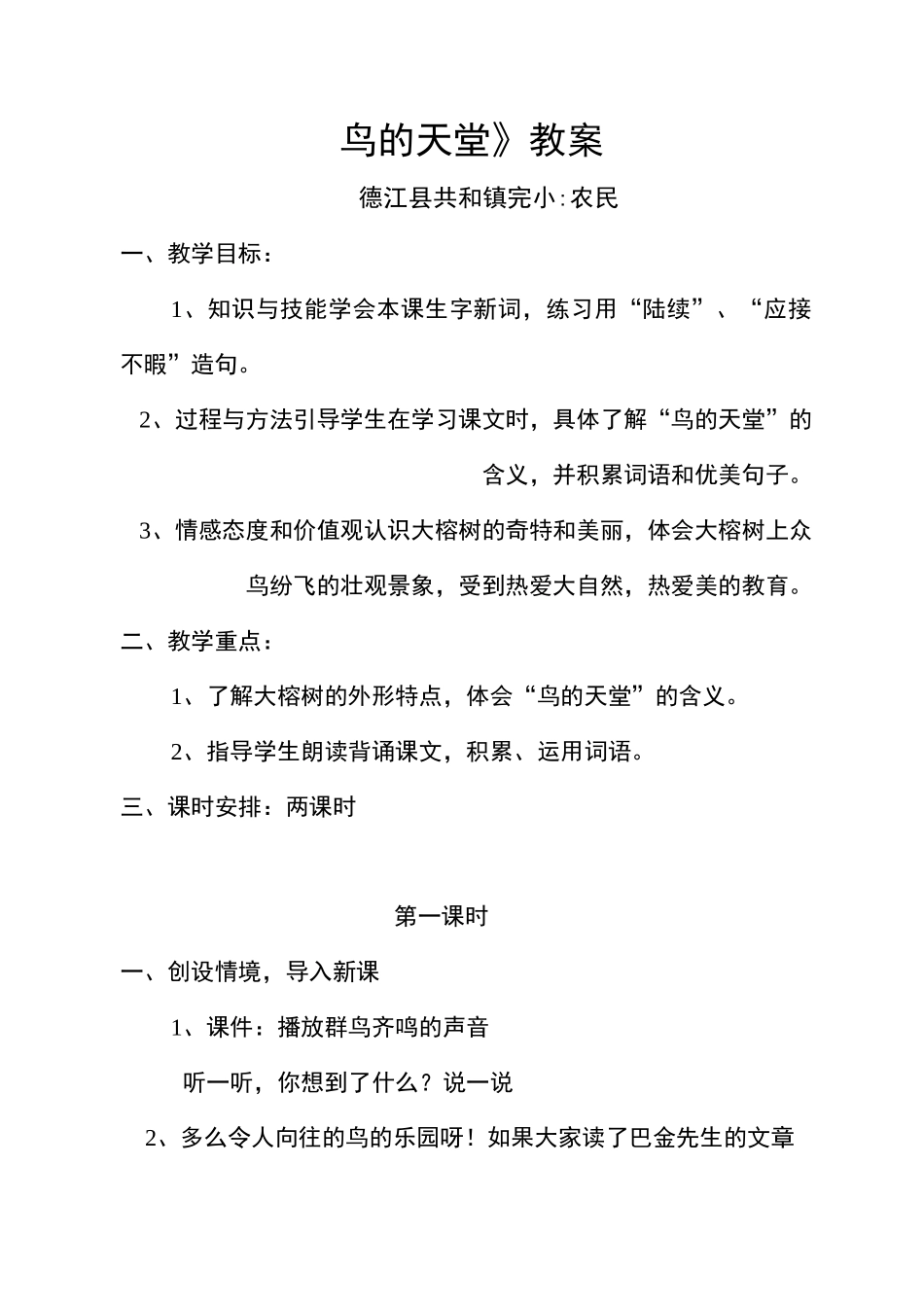 《鸟的天堂》优质课课程教案设计_第1页