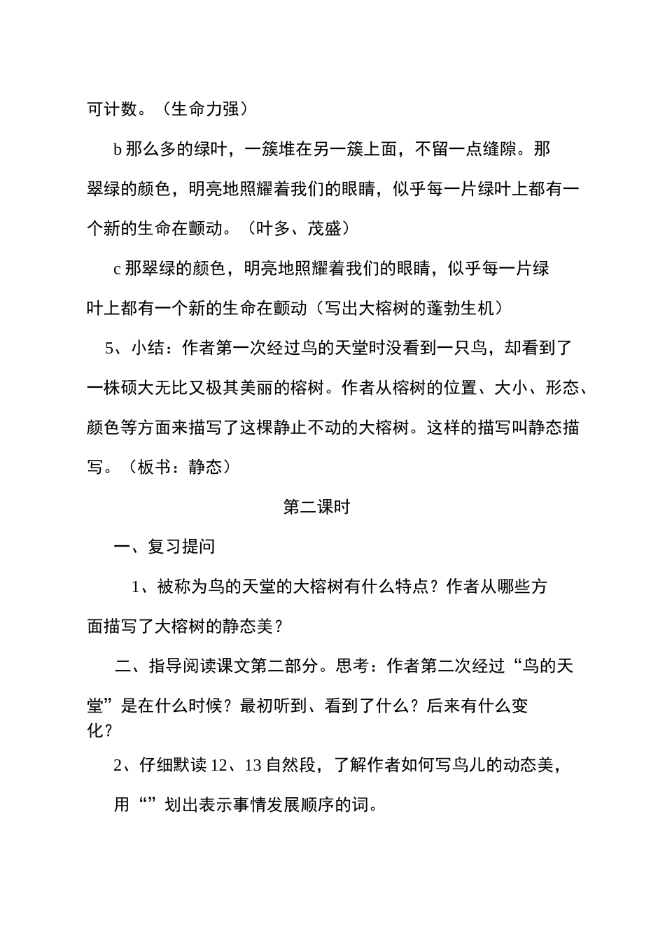 《鸟的天堂》优质课课程教案设计_第3页