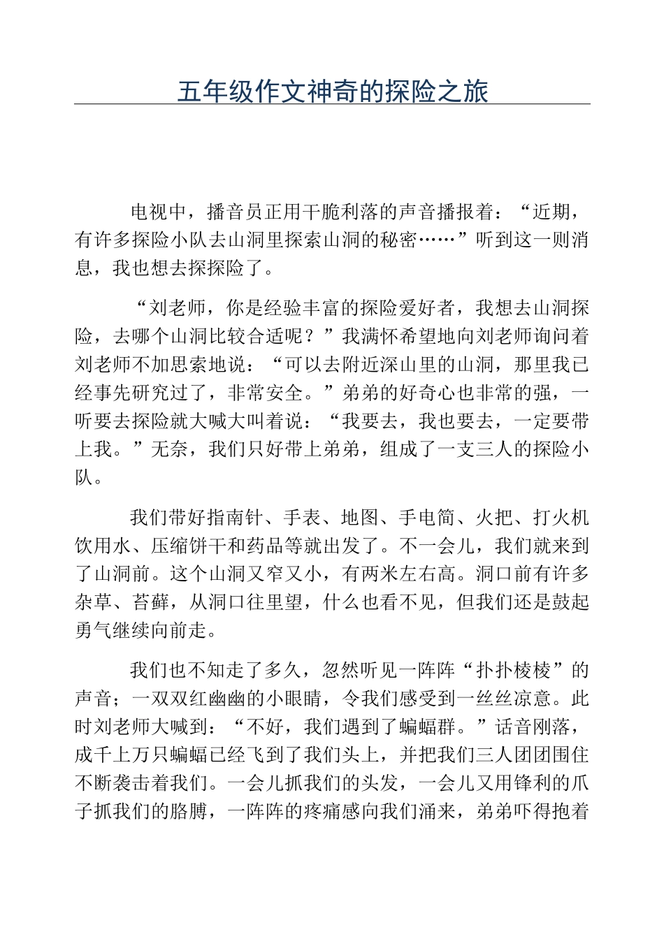 热门-五年级作文神奇的探险之旅_第1页