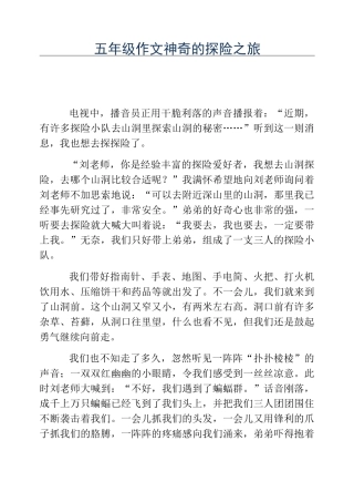 热门-五年级作文神奇的探险之旅