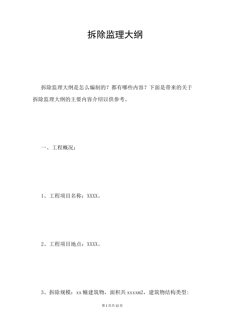 拆除监理大纲_第1页