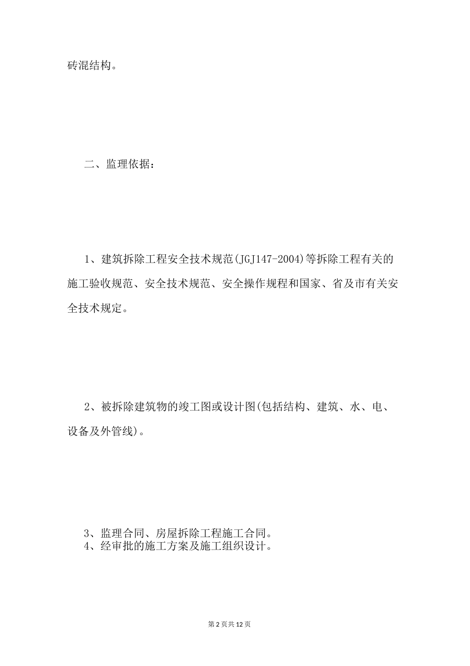 拆除监理大纲_第2页