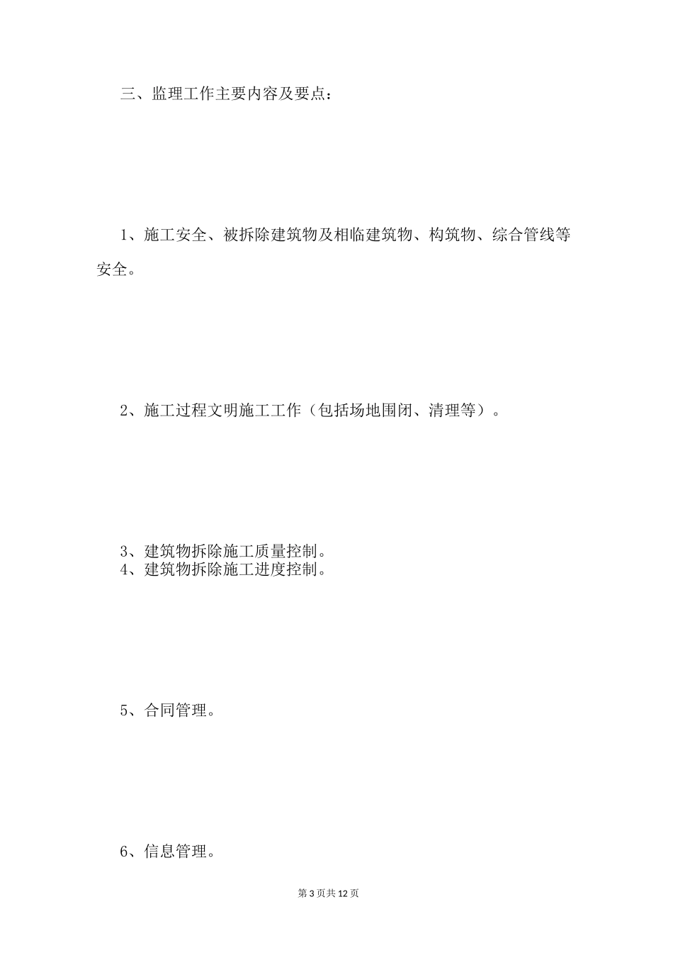 拆除监理大纲_第3页