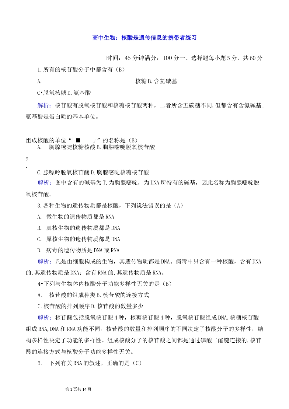 高中生物：核酸是遗传信息的携带者练习_第1页