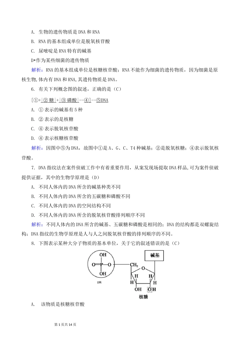 高中生物：核酸是遗传信息的携带者练习_第2页