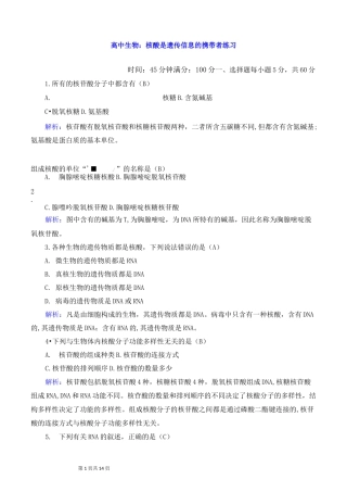 高中生物：核酸是遗传信息的携带者练习