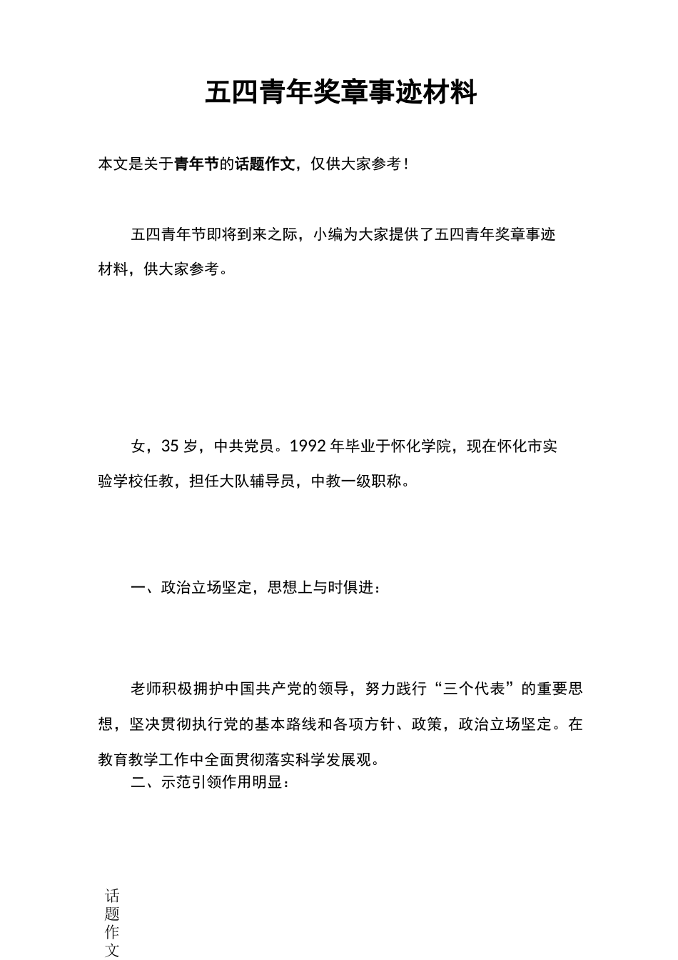 五四青年奖章事迹材料_第1页