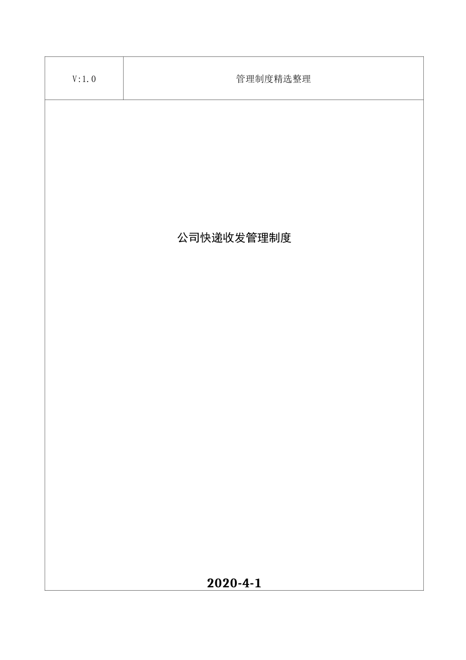 公司快递收发管理制度_第1页