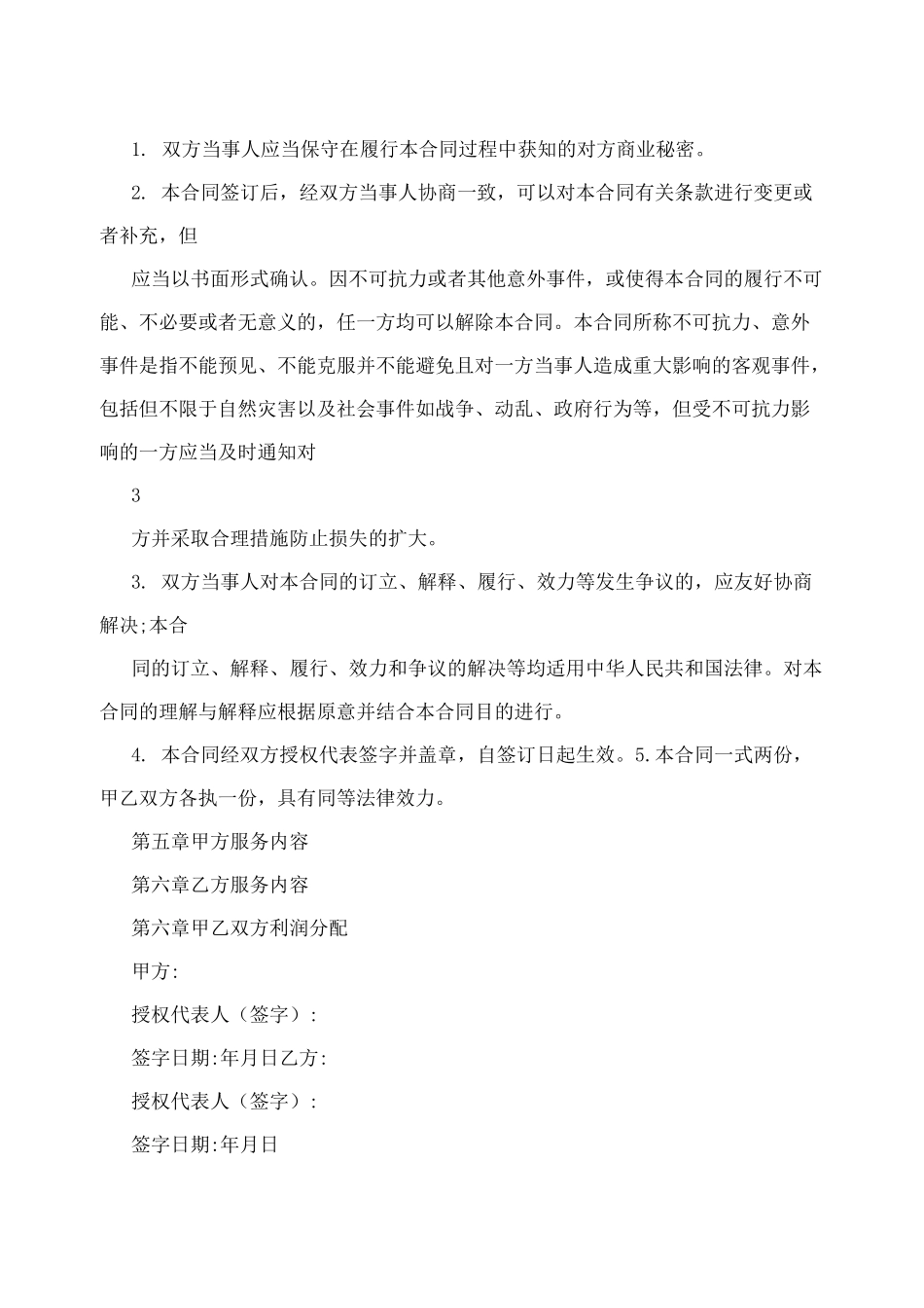 微信代运营协议_第3页