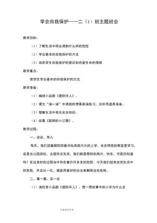 学会自我保护主题班会