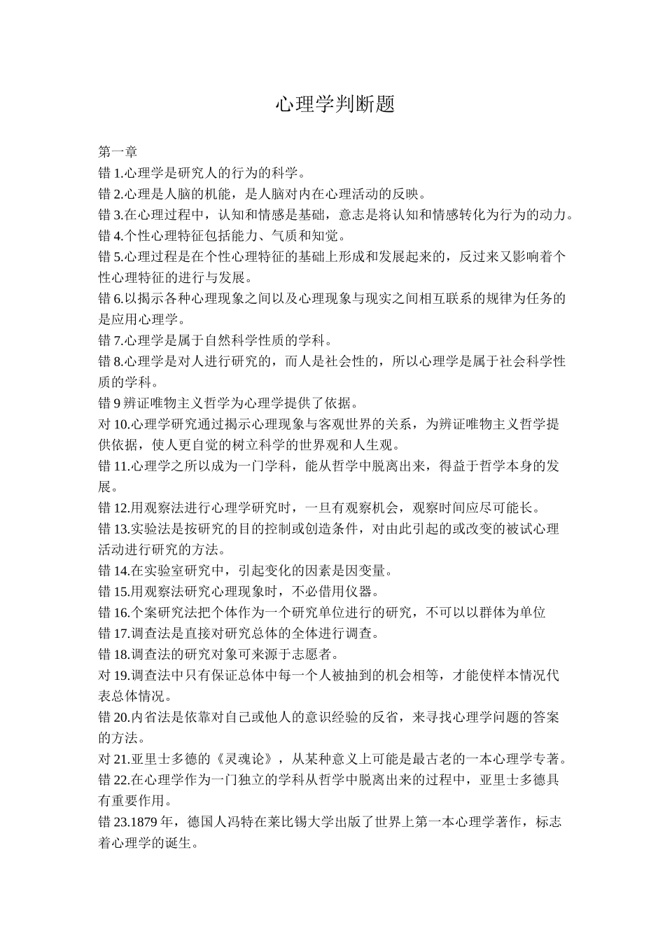 心理学判断题_第1页