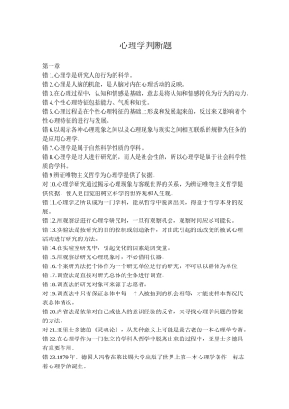 心理学判断题