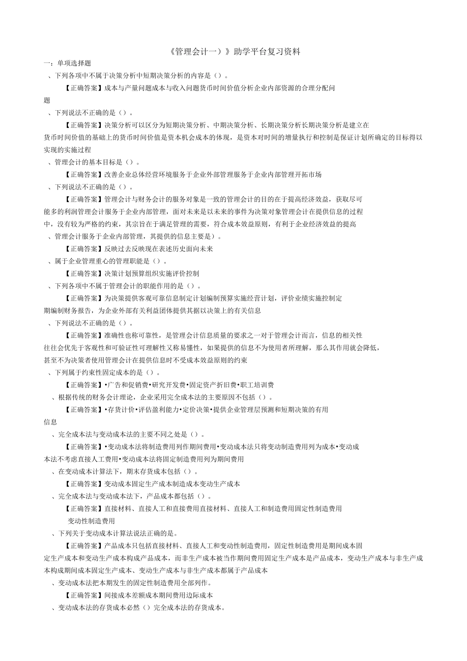 《管理会计(一)》.助学平台复习资料_第1页