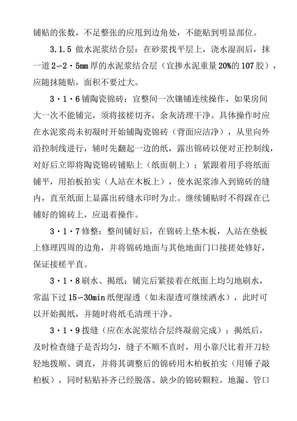 (完整版)陶瓷锦砖地面施工工艺_第3页