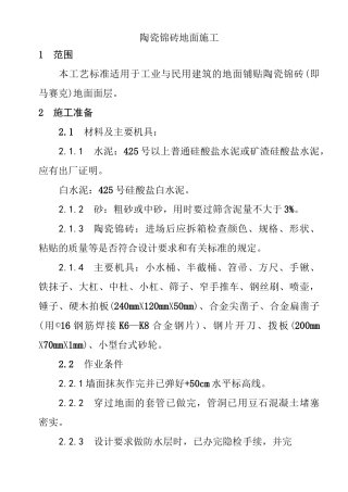 (完整版)陶瓷锦砖地面施工工艺